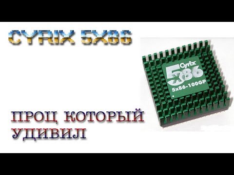Видео: CYRIX 5X86: ПРОЦ КОТОРЫЙ УДИВИЛ