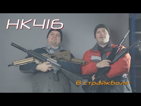 Видео: Большой разговор о HK416 в страйкболе