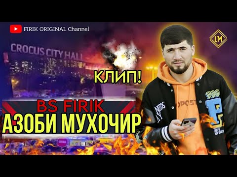 Видео: КЛИП! BS FIRIK - АЗОБИ ГАРИБ 2024 klip