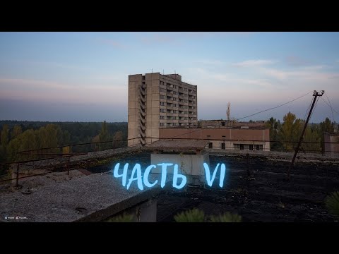 Видео: Припять  [ часть 6 ]