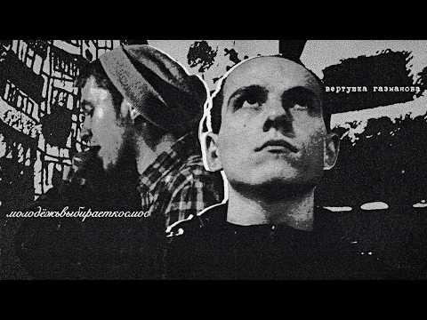 Видео: ВЕРТУШКА ГАЗМАНОВА и МОЛОДЕЖЬВЫБИРАЕТКОСМОС - звезды грустного андерграунда: обзор всей дискографии
