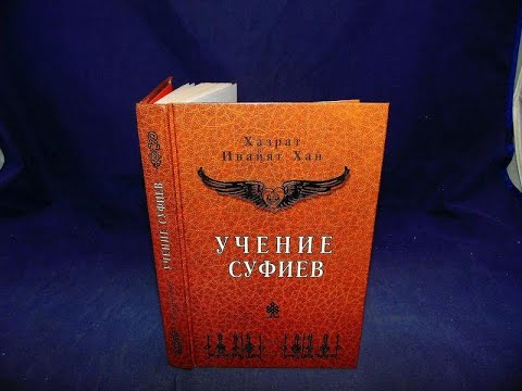 Видео: Хазрат Инайят Хан Учение Суфиев