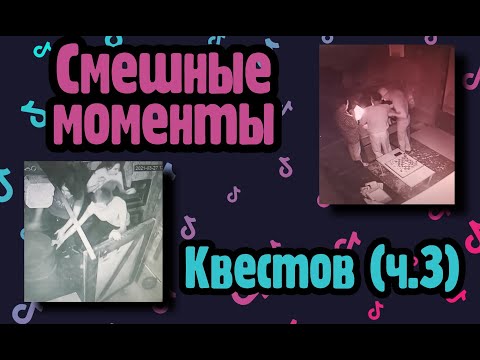 Видео: СМЕШНЫЕ МОМЕНТЫ КВЕСТОВ  (Tik-Tok) Часть 3