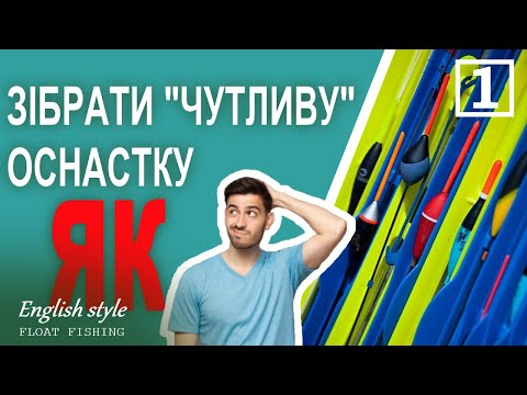 Видео: Поплавцева снастка  | Чутливість поплавка і як це працює