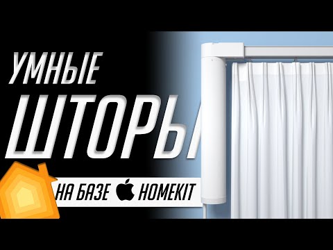 Видео: Умный дом: прямые и телескопические карнизы, рулонные шторы, жалюзи. Монтаж, нюансы, использование.