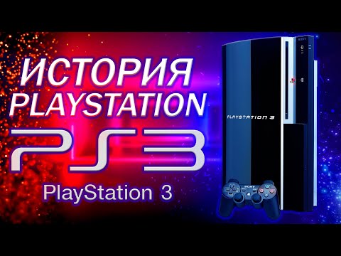 Видео: История PlayStation | PS3