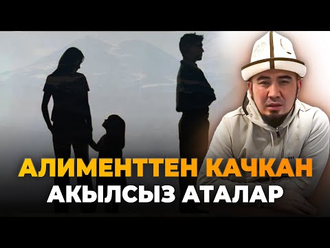 Видео: Алимент төлөбөгөн аталар жөнүндө-Билим Майнаев