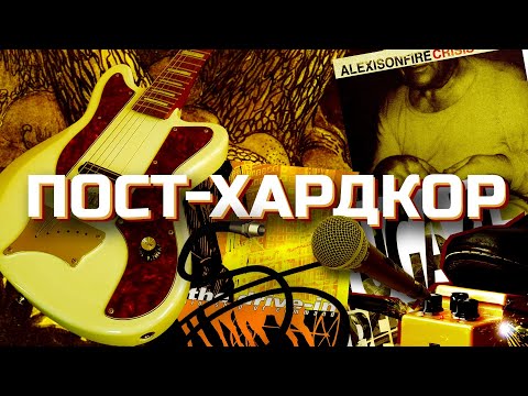 Видео: ВСЯ ПРАВДА О ПОСТ-ХАРДКОРЕ!