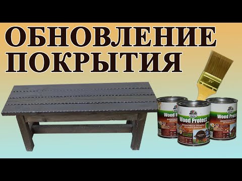 Видео: 168. Краска пропитка Дюфа Вуд протект. Обновление покрытия на ступеньках и скамейке для улицы.