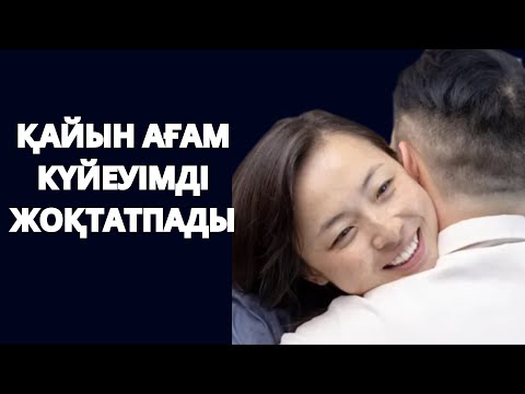 Видео: Күйеуім ВАХТАҒА кеткенде ҚАЙЫН АҒАМ рахатымды көріп жүрді.