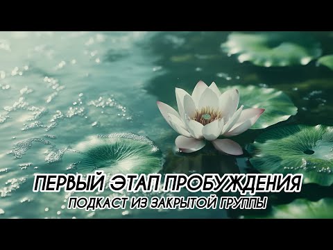 Видео: ПЕРВЫЙ ЭТАП ПРОБУЖДЕНИЯ #ченнеленг, #пробуждение, #энергия, #высшеея, #хроникиакаши