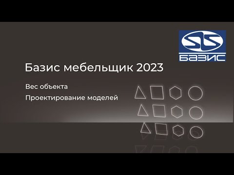 Видео: БАЗИС. Проектирование моделей.