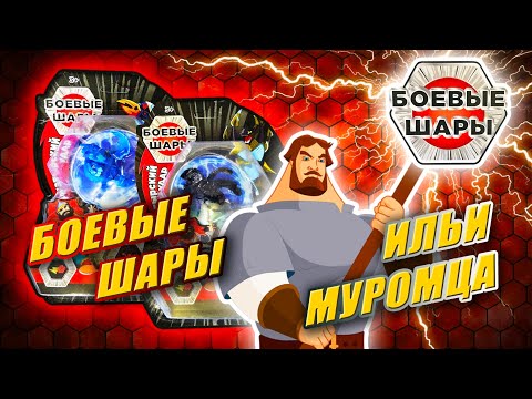 Видео: БОЕВЫЕ ШАРЫ - БОГАТЫРСКИЙ УДАР | ПОДДЕЛКА БАКУГАН