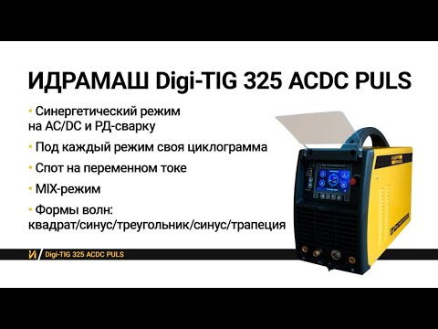 Видео: ИДРАМАШ Digi-TiG 325 ACDC  PULSОбзор и отзыв.