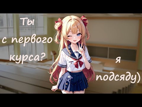 Видео: старшекурсница подсела к тебе на паре ~ асмр ролевая игра с девушкой