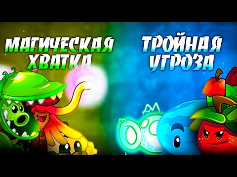 Видео: Тройная угроза vs Магическая Хватка. Второй бой VIII Чемпионата PvZ Дичи!