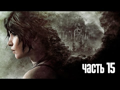 Видео: Прохождение Rise of the Tomb Raider — Часть 15: Планетарий