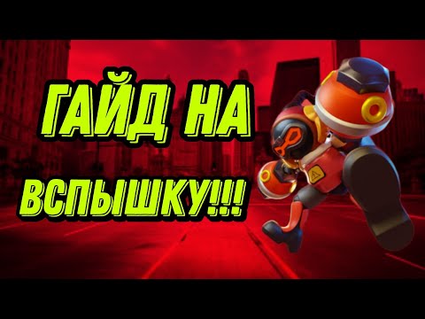 Видео: Гайд на вспышку? Эта роль полезна? Одна из лучших реализаций вспышки в super sus!!!!