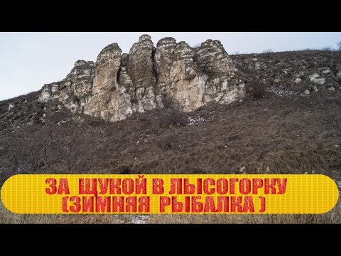 Видео: ЗА ЩУКОЙ В "ЛЫСОГОРКУ"-ИЛИ ПЕРВЫЙ  РАЗ НА ЗИМНИЙ ЛОВ