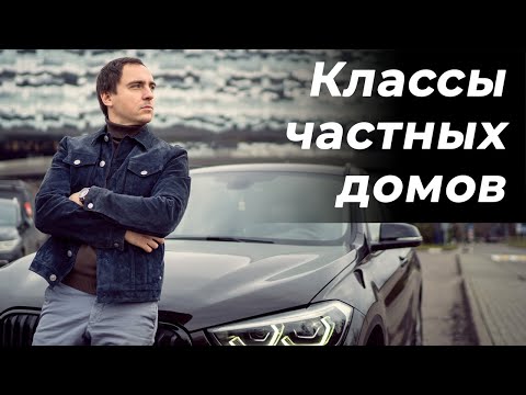 Видео: САМАЯ ИЗБЕГАЕМАЯ ТЕМА в ИЖС: Экономические классы домов // От эконом до премиум