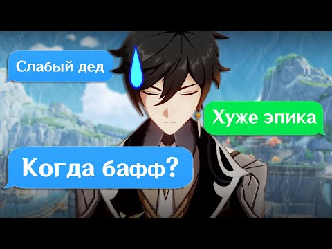 Видео: Как игроки ЗАСТАВИЛИ БАФФНУТЬ Чжун Ли | истории Genshin Impact