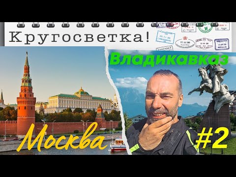 Видео: Может в кругосветку!?  #2