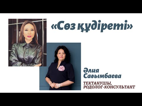Видео: Сөз құдіреті 2-бөлім