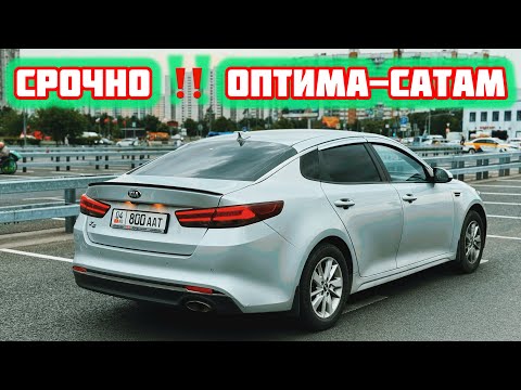 Видео: Киа-Оптима-950мин Рубль Срочно Сатылат#89898407509