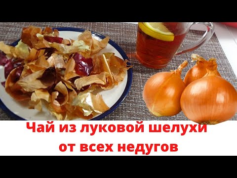 Видео: ЧАЙ ИЗ ЛУКОВОЙ ШЕЛУХИ от всех недугов