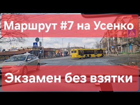 Видео: Экзаменационный маршрут №7. Обзор и полезные советы: знаки, разметка. ТСЦ № 8049, Усенко 8 в Киеве