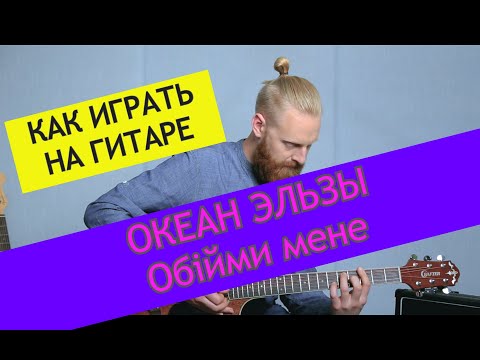 Видео: Океан Эльзы - Обiйми мене. Разбор на гитаре. Океан Эльзы ADD9 Studio