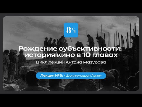Видео: Антон Мазуров: «Шокирующая Азия»