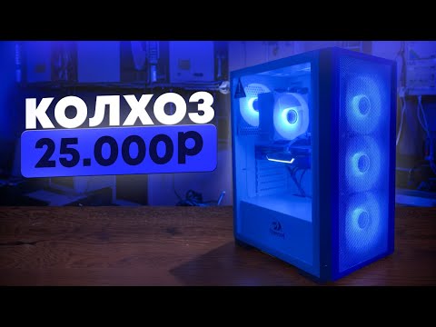 Видео: СОБРАЛ И ЗАКОЛХОЗИЛ ПК ЗА 25000 (ИЛИ КАК НЕ НУЖНО ДЕЛАТЬ КАСТОМ)