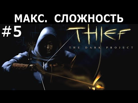 Видео: [423] Thief: The Dark Project / Thief Gold (1998/99) / PC / Макс. сложность (Expert) / #5