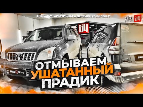 Видео: ОТМЫВАЕМ УШАТАННЫЙ ПРАДИК TLC Prado 120 ГЛУБОКАЯ ХИМЧИСТКА и ДЕТЕЙЛИНГ САЛОНА #ОТМЫЛИ