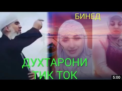 Видео: ДУХТАРХО БЕ ХИЧОБ ШИДИЯН ХУБ ГУШ КНЕН МАВЛАВИ БОХТАРИ