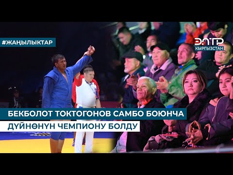 Видео: БЕКБОЛОТ ТОКТОГОНОВ САМБО БОЮНЧА ДҮЙНӨНҮН ЧЕМПИОНУ БОЛДУ
