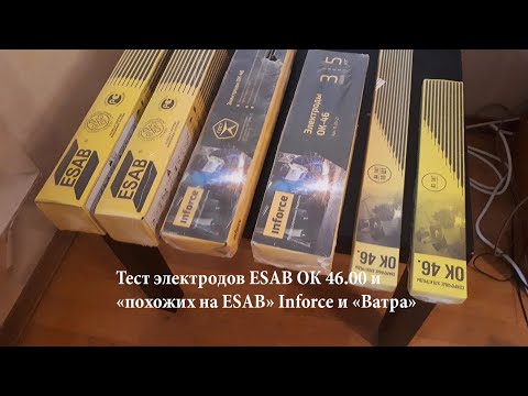 Видео: Тест электродов ESAB, Inforce и Ватра