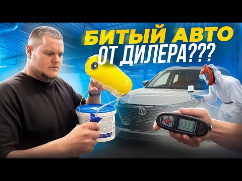 Видео: Битый Автомобиль От Официального Дилера. Это Возможно???