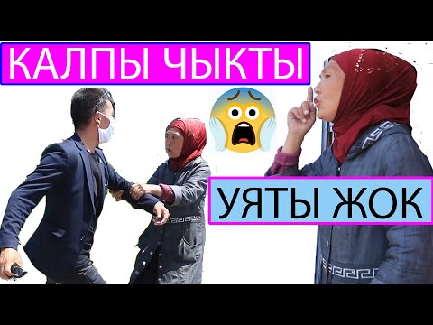 Видео: КАРАНДАЙ КАЛП! 6 БАЛАНЫН ЭНЕСИМИН ДЕГЕН МАНЗУРАНЫН ЧЫНЫГЫ ЖҮЗҮ АЧЫЛЫП, УЯТ БОЛДУ!