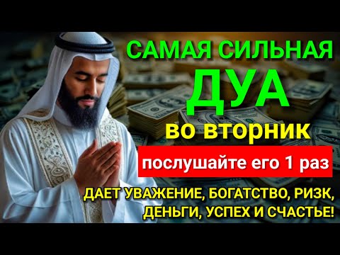 Видео: 💓 САМАЯ СИЛЬНАЯ Дуа во вторник Все желания сбываются! #дуа 🕋🤲