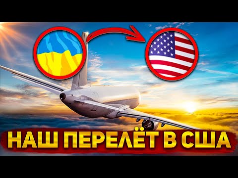 Видео: #16 [Переезд] Наш перелёт в США | Переезжаем на другой континент