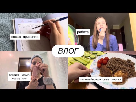 Видео: ВЛОГ | тестим косметику | рабочие будни | новые привычки | мое питание