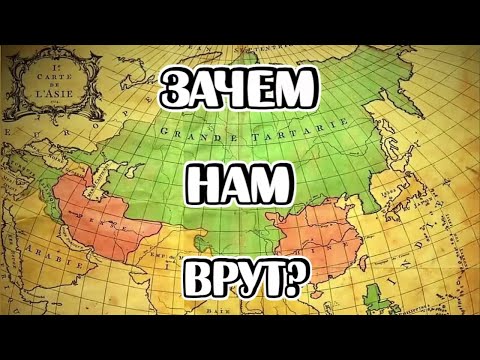 Видео: Лживая история. Великая Тартария и Крепости-звёзды. Что скрывает Великая Русская стена?