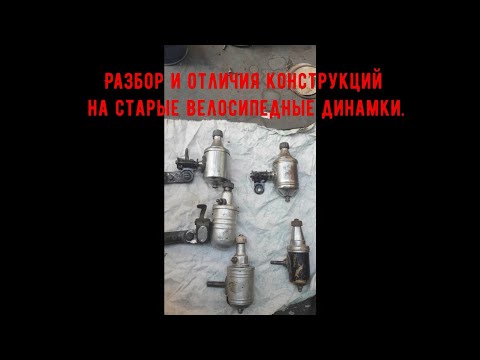 Видео: Разбор и отличия конструкций на старые велосипедные динамки.