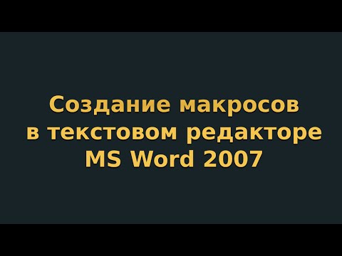 Видео: Создание макросов в текстовом редакторе MS Word 2007 (видеоурок 10)