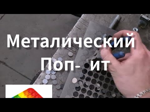 Видео: Металический Поп-ит