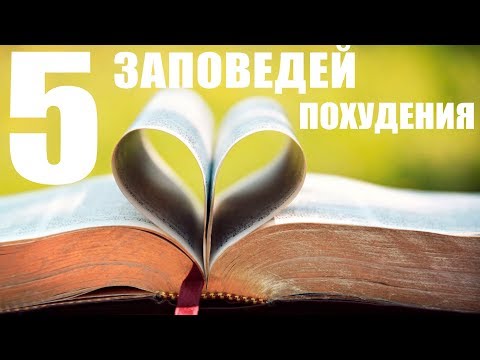 Видео: Библия Похудения
