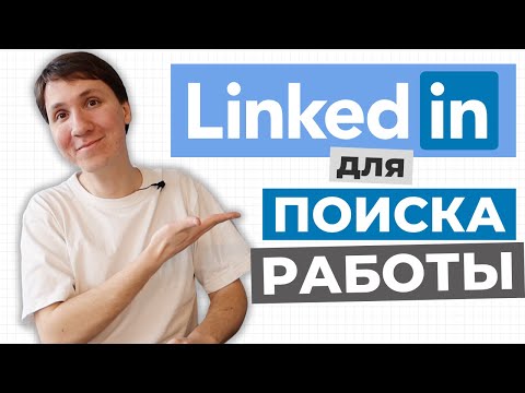 Видео: Как найти работу за границей в 2024? Мой опыт. Как я ищу работу на LinkedIn?