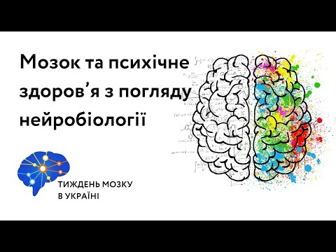 Видео: Мозок та психічне здоров’я з погляду нейробіології